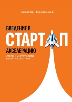 Введение в стартап акселерацию. Этапы и инструменты развития стартапа, Мария Головач