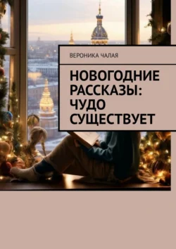 Новогодние рассказы: Чудо существует, Вероника Чалая