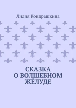 Сказка о волшебном жёлуде, Лилия Кондрашкина