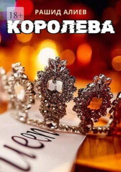 Королева, Рашид Алиев