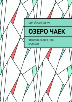 Озеро чаек. Это прохладнее, чем кажется, Сергей Сергеевич