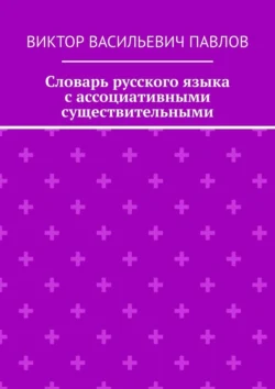 Словарь русского языка с ассоциативными существительными, Виктор Павлов