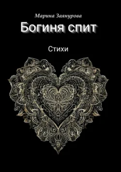 Богиня спит. Стихи, Марина Заянурова