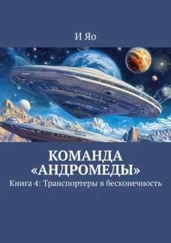 Команда «Андромеды». Книга 4: Транспортеры в бесконечность, И Яо