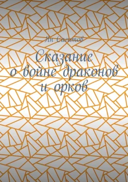 Сказание о войне драконов и орков, Ян Сагитов