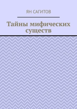 Тайны мифических существ, Ян Сагитов