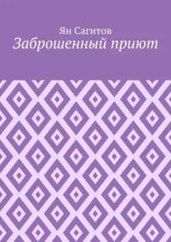 Заброшенный приют, Ян Сагитов