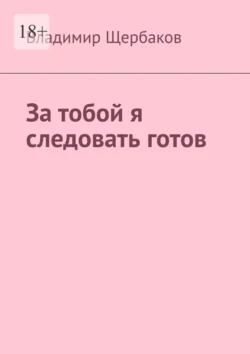 За тобой я следовать готов, Владимир Щербаков