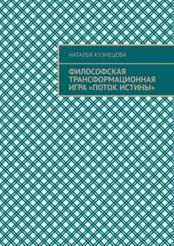 Философская трансформационная игра «Поток истины», Наталья Кузнецова