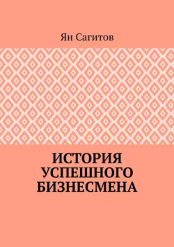 История успешного бизнесмена, Ян Сагитов