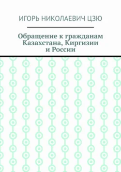 Обращение к гражданам Казахстана, Киргизии и России, Игорь Цзю