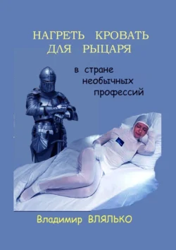 Нагреть кровать для рыцаря. В стране необычных профессий, Владимир Влялько