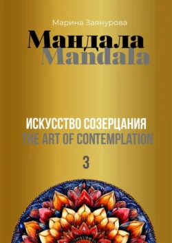 Мандала. Искусство созерцания – 3, Марина Заянурова