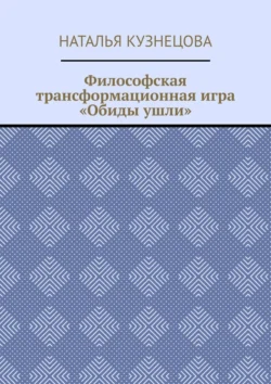 Философская трансформационная игра «Обиды ушли», Наталья Кузнецова