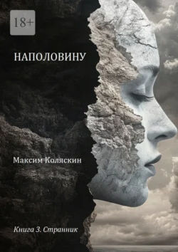 Наполовину. Книга 3. Странник, Максим Коляскин