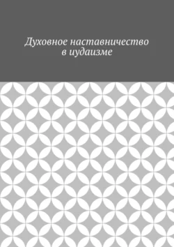 Духовное наставничество в иудаизме, Антон Шадура