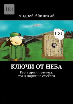 Ключи от неба. Кто в армии служил, тот в цирке не смеётся, Андрей Абинский