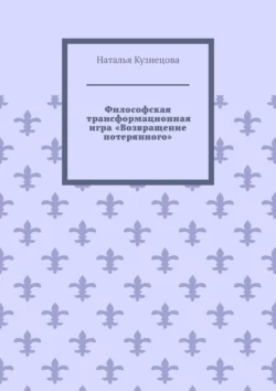 Философская трансформационная игра «Возвращение потерянного», Наталья Кузнецова