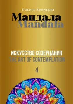 Мандала. Искусство созерцания 4, Марина Заянурова