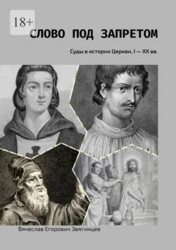 Слово под запретом. Суды в истории Церкви, I – XX вв., Вячеслав Звягинцев