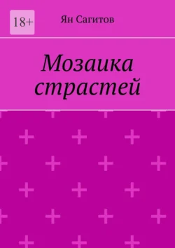 Мозаика страстей, Ян Сагитов