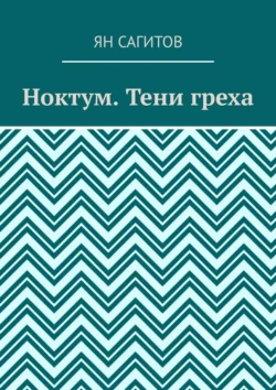 Ноктум. Тени греха, Ян Сагитов