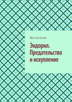 Эндорил. Предательство и искупление, Ян Сагитов