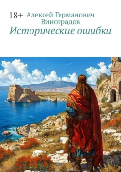 Исторические ошибки, Алексей Виноградов