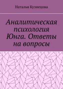 Аналитическая психология Юнга. Ответы на вопросы, Наталья Кузнецова