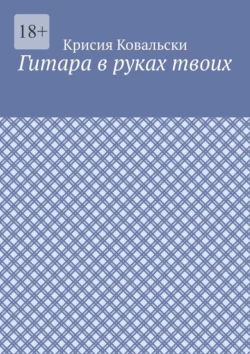 Гитара в руках твоих, Крисия Ковальски