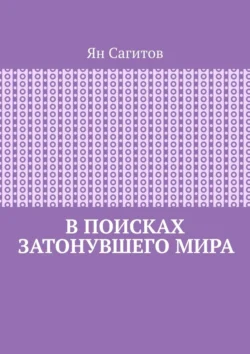 В поисках затонувшего мира, Ян Сагитов