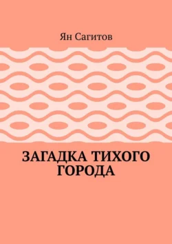 Загадка тихого города, Ян Сагитов