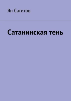 Сатанинская тень, Ян Сагитов