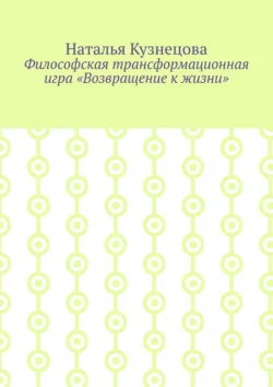 Философская трансформационная игра «Возвращение к жизни», Наталья Кузнецова