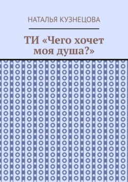 ТИ «Чего хочет моя душа?», Наталья Кузнецова