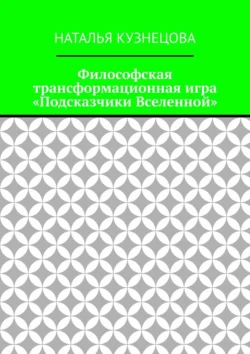 Философская трансформационная игра «Подсказчики Вселенной», Наталья Кузнецова