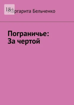 Пограничье: За чертой, Маргарита Бельченко