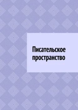 Писательское пространство, Антон Шадура