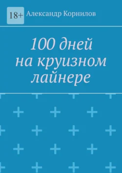 100 дней на круизном лайнере, Александр Корнилов