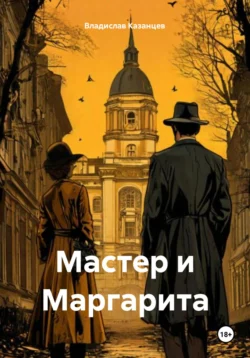 Мастер и Маргарита, Владислав Казанцев