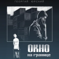 Окно на границе, Георгий Юрский