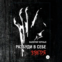 Разбуди в себе зверя, Валерий Черных