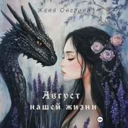 Август нашей жизни, Женя Онегина