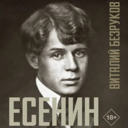 Есенин, Виталий Безруков