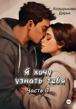 Я хочу узнать тебя. Часть 1, Дарья Козырькова