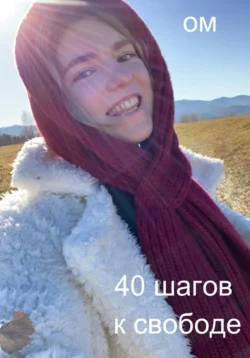 40 шагов к свободе, ОМ