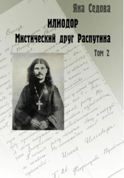 Илиодор. Мистический друг Распутина. Том 2, Яна Седова