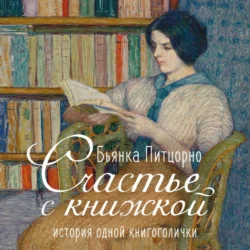 Счастье с книжкой. История одной книгоголички, Бьянка Питцорно