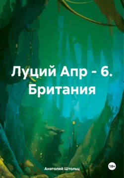 Луций Апр – 6. Британия, Анатолий Штольц