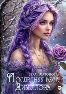 Последняя роза Дивеллона, Вера Платонова